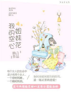cover image of 我的空心姐妹花